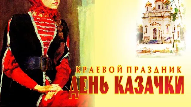 На краевой «День казачки» приглашают участниц в село Александровское