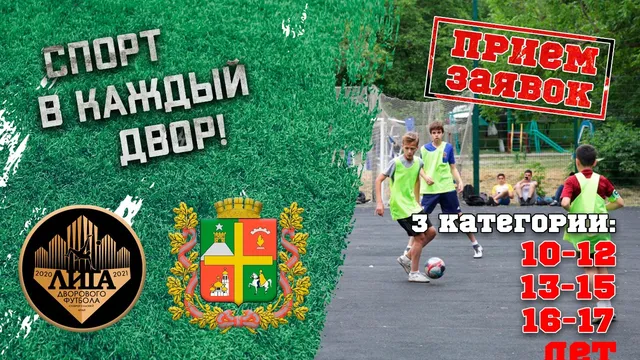 Во дворах Ставрополя проведут соревнования по футболу, баскетболу и волейболу