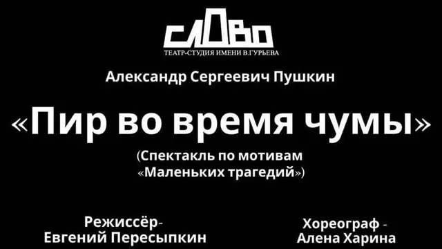 В Ставрополе состоится премьера спектакля «Пир во время чумы»